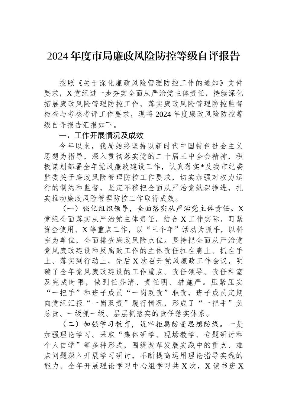 XX年度市局廉政风险防控等级自评报告_第1页