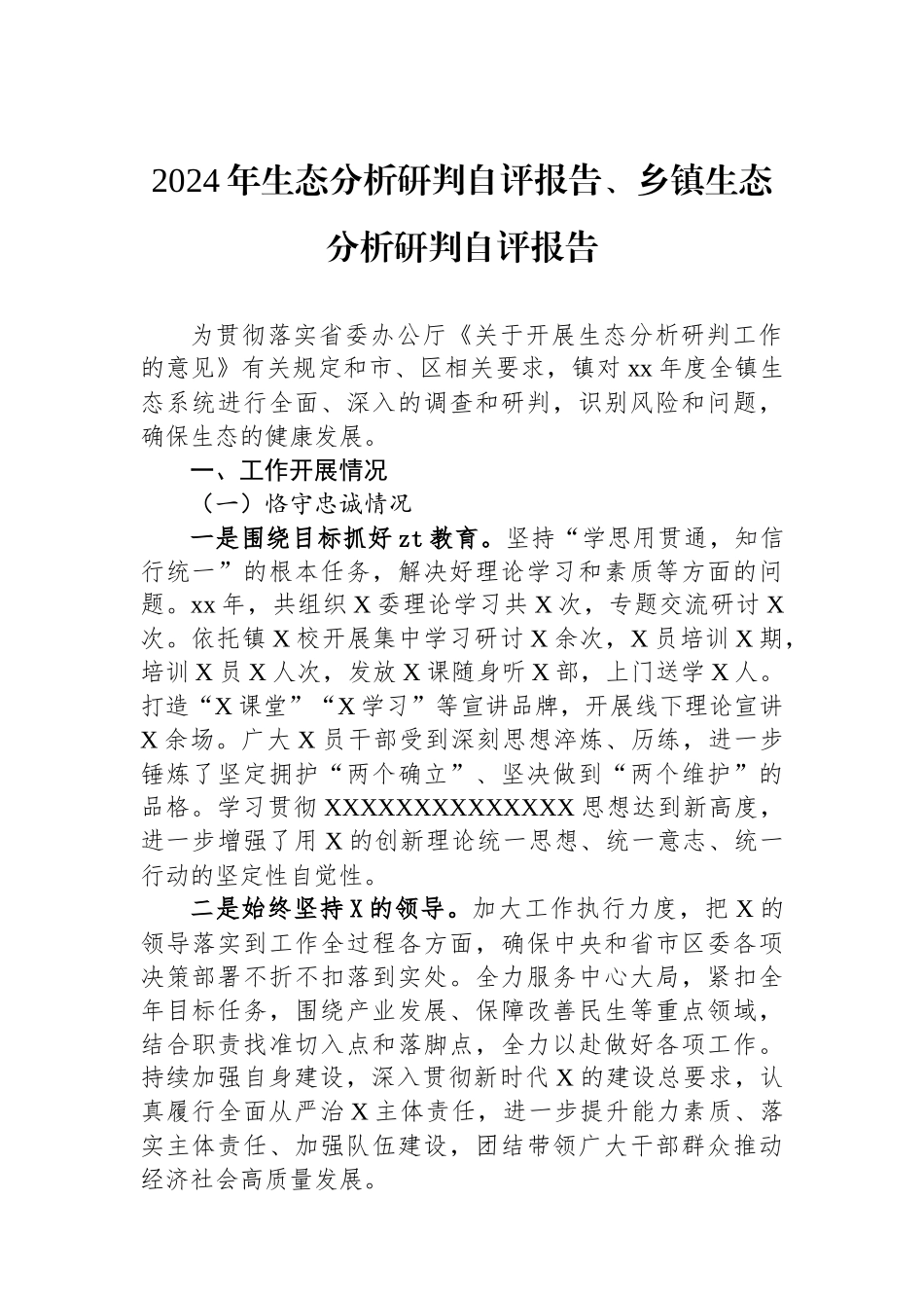 XX年政治生态分析研判自评报告、乡镇政治生态分析研判自评报告_第1页