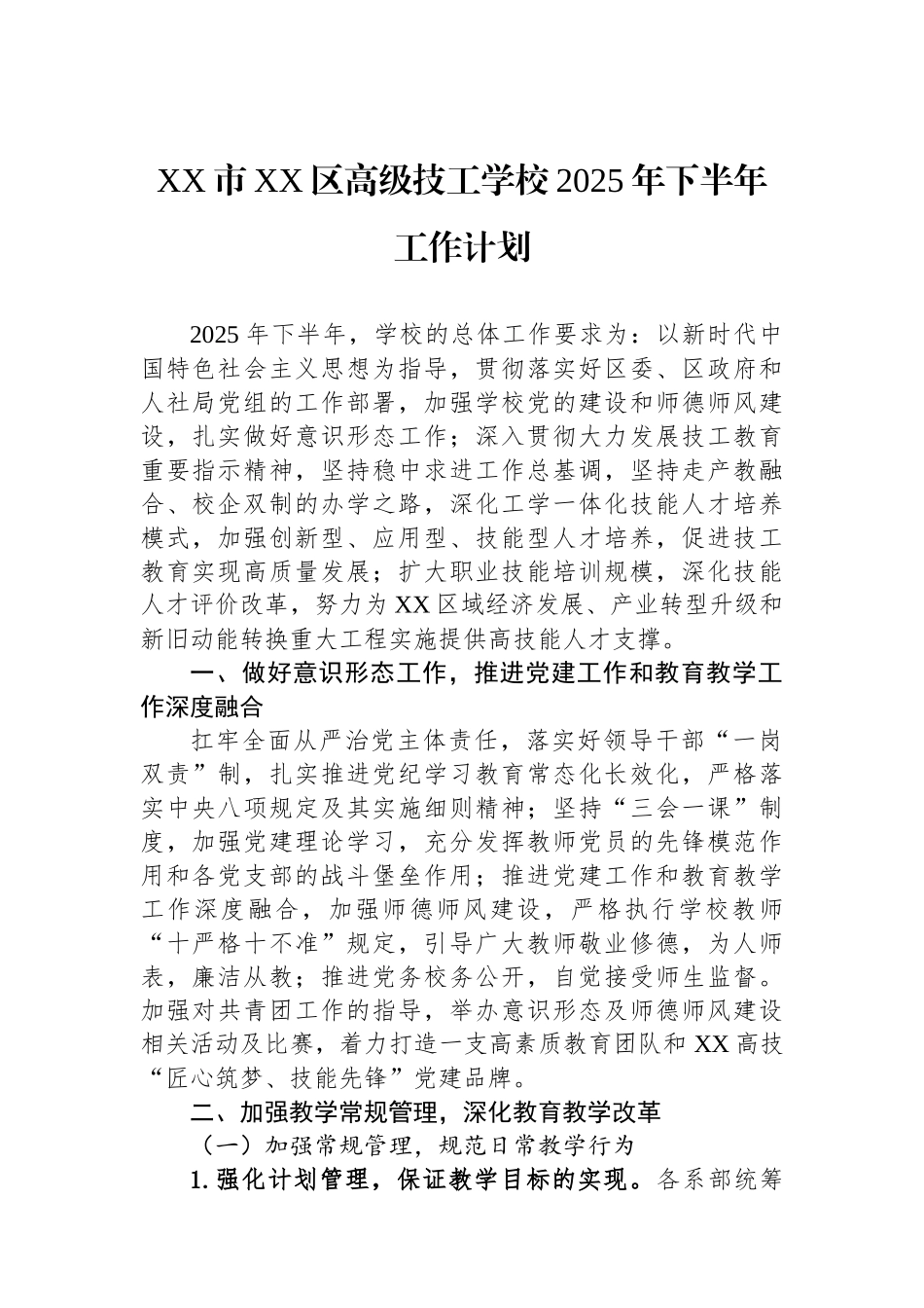 XX市XX区高级技工学校2025年下半年工作计划_第1页