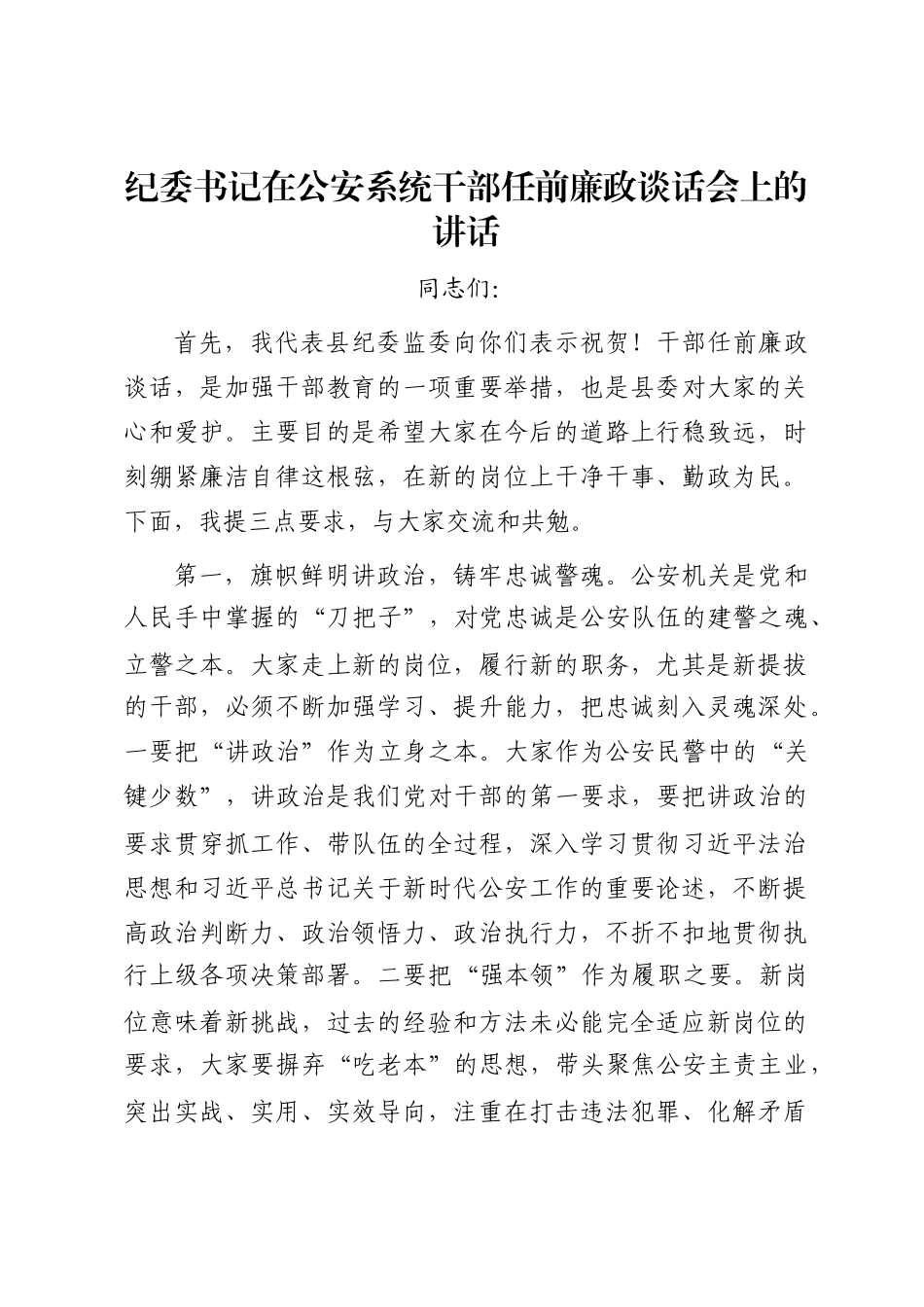 纪委书记在公安系统干部任前廉政谈话会上的讲话_第1页