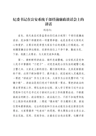 纪委书记在公安系统干部任前廉政谈话会上的讲话