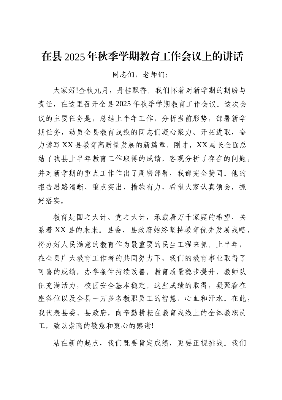 在县2025年秋季学期教育工作会议上的讲话_第1页