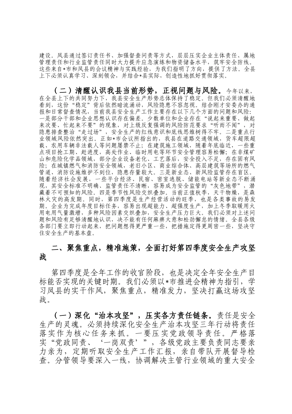 在县安全生产委员会2025年第三季度（扩大）会议上的讲话_第2页