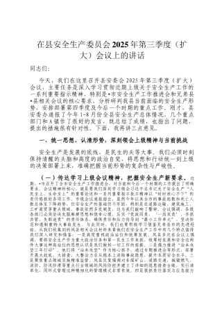 在县安全生产委员会2025年第三季度（扩大）会议上的讲话
