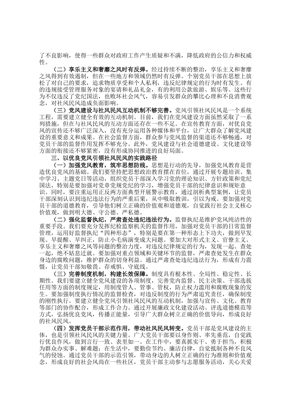 纪委书记在市委理论学习中心组以优良党风引领社风民风专题研讨会上的交流发言_第2页