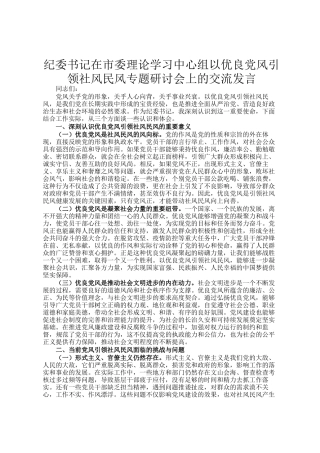 纪委书记在市委理论学习中心组以优良党风引领社风民风专题研讨会上的交流发言