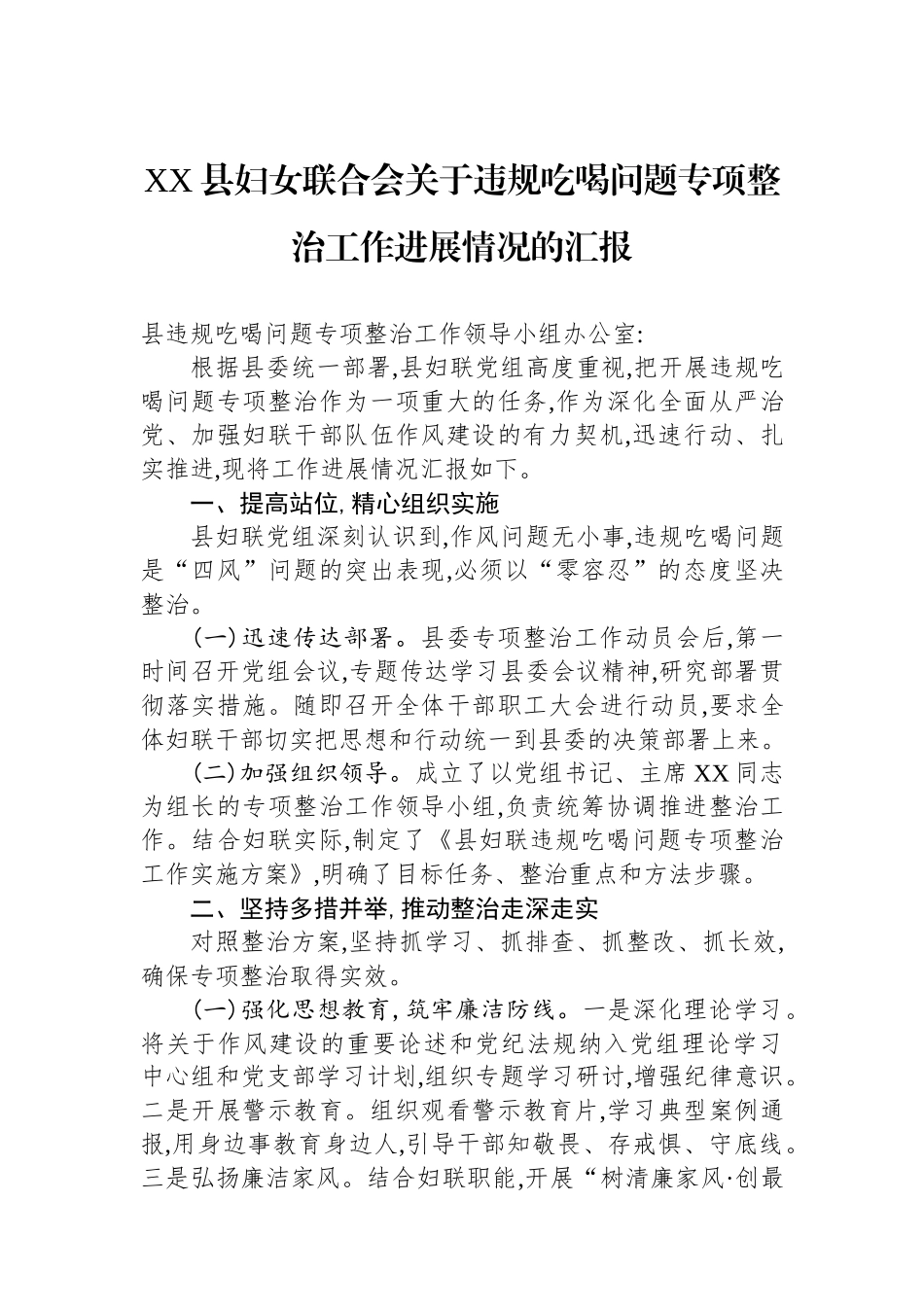XX县妇女联合会关于违规吃喝问题专项整治工作进展情况的汇报_第1页