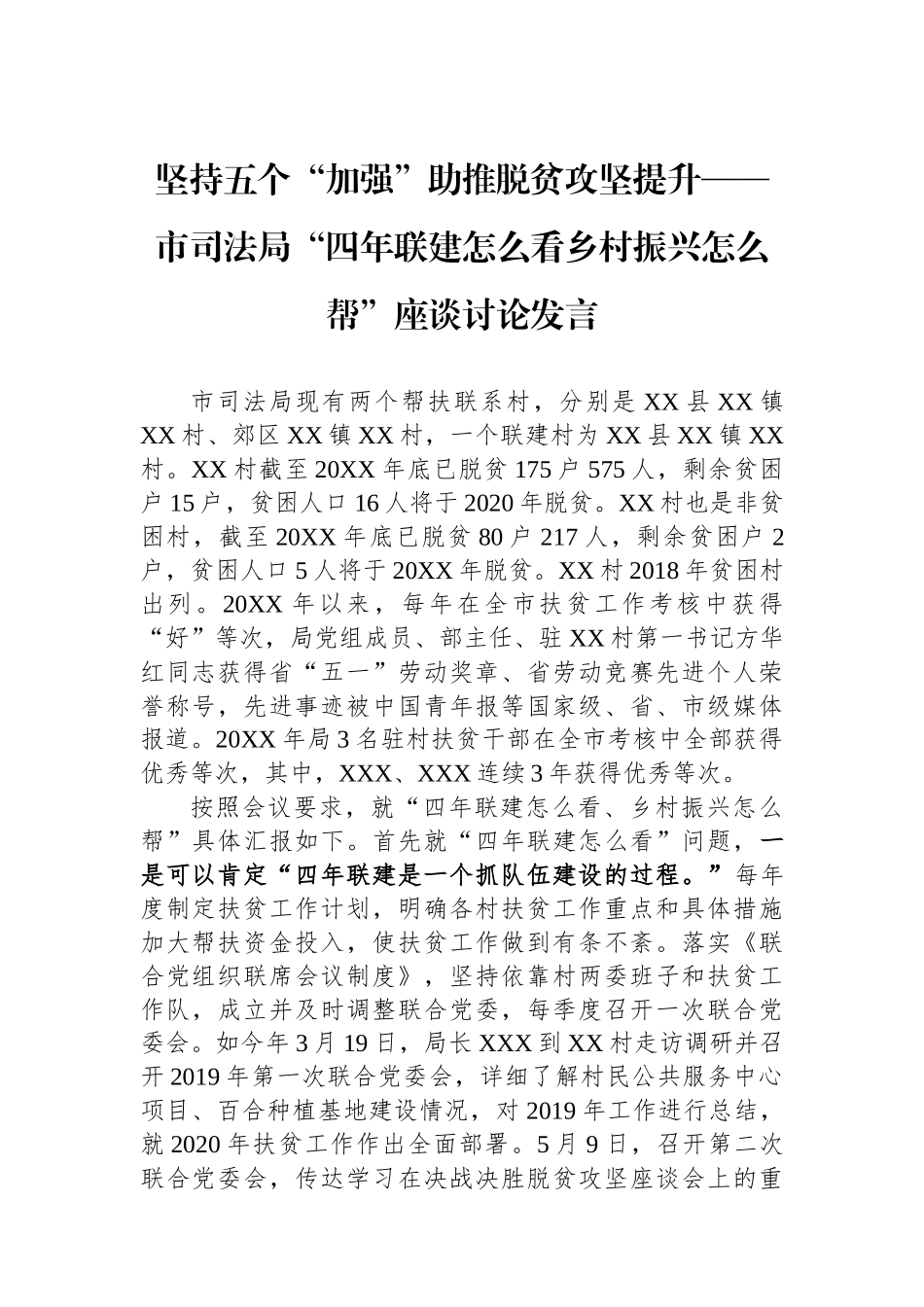 坚持五个“加强”助推脱贫攻坚提升——市司法局“四年联建怎么看乡村振兴怎么帮”座谈讨论发言_第1页