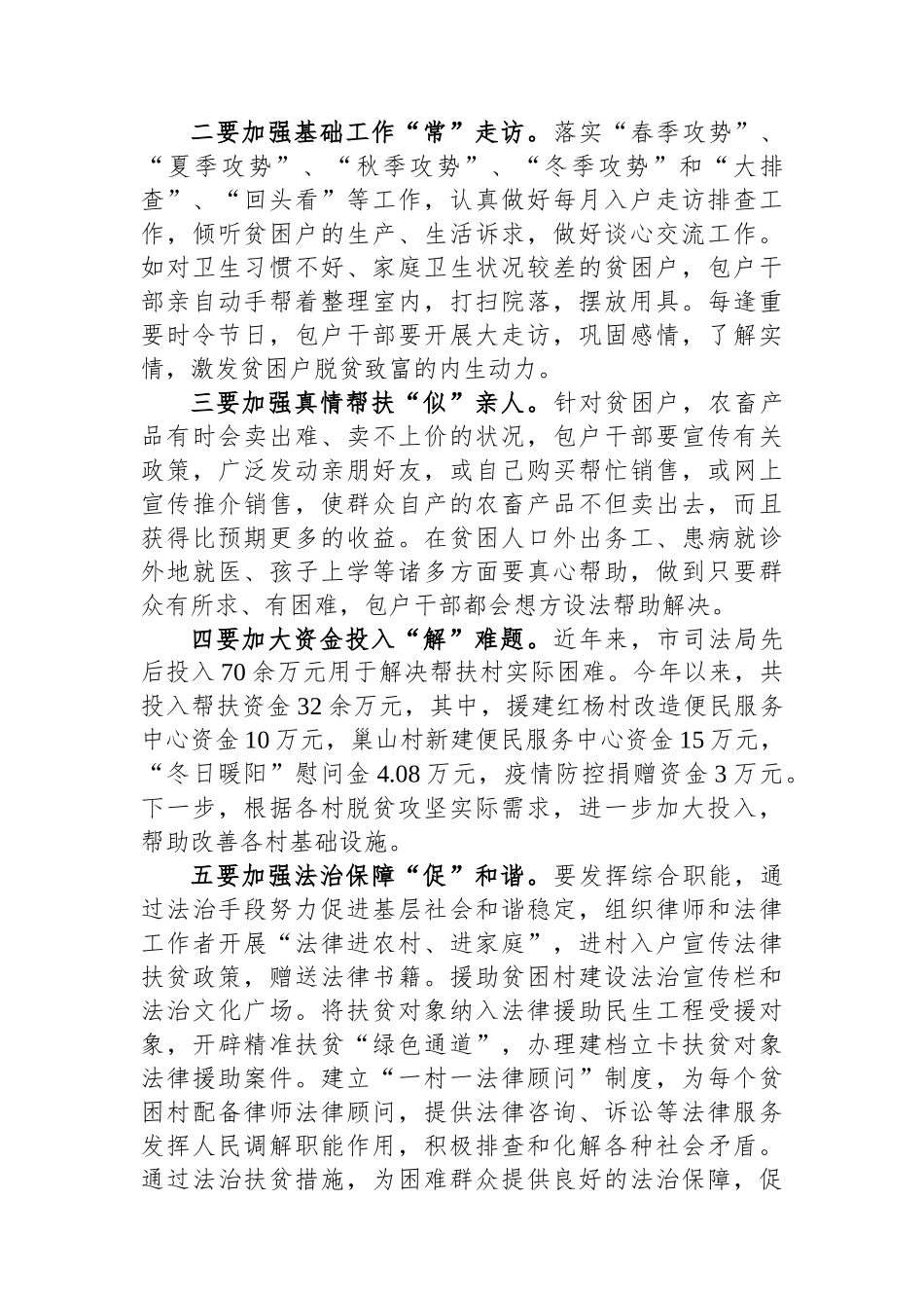 坚持五个“加强”助推脱贫攻坚提升——市司法局“四年联建怎么看乡村振兴怎么帮”座谈讨论发言_第3页