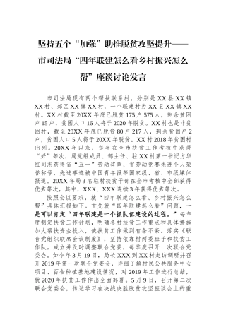 坚持五个“加强”助推脱贫攻坚提升——市司法局“四年联建怎么看乡村振兴怎么帮”座谈讨论发言