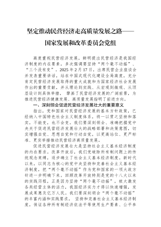 坚定推动民营经济走高质量发展之路——国家发展和改革委员会党组