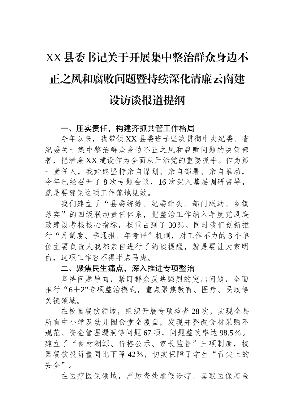 XX县委书记关于开展集中整治群众身边不正之风和腐败问题暨持续深化清廉云南建设访谈报道提纲_第1页