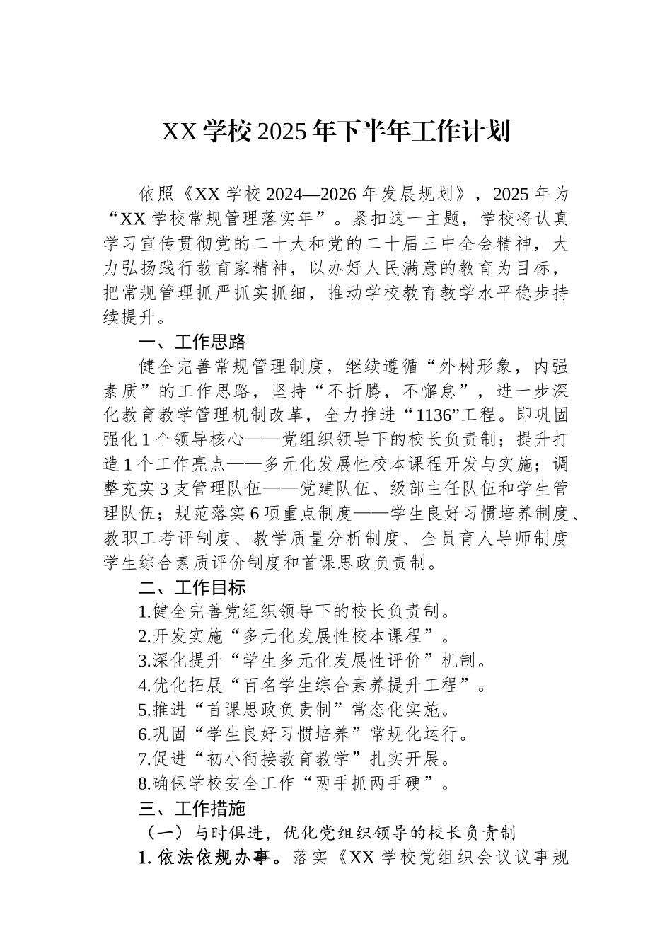 XX学校2025年下半年工作计划_第1页