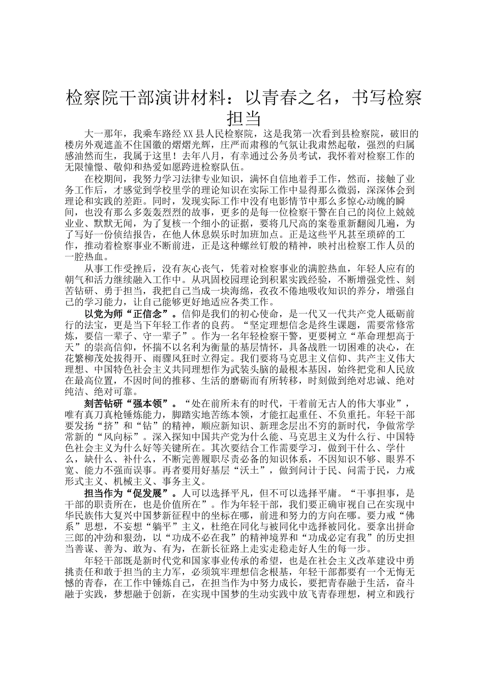 检察院干部演讲材料：以青春之名，书写检察担当_第1页