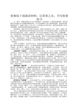 检察院干部演讲材料：以青春之名，书写检察担当