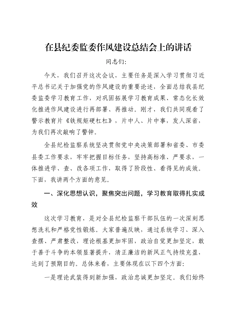 在县纪委监委作风建设总结会上的讲话_第1页