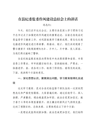 在县纪委监委作风建设总结会上的讲话