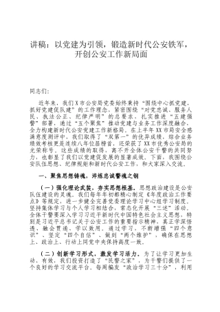 讲稿：以党建为引领，锻造新时代公安铁军，开创公安工作新局面