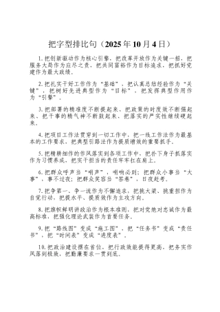 把字型排比句（2025年10月4日）