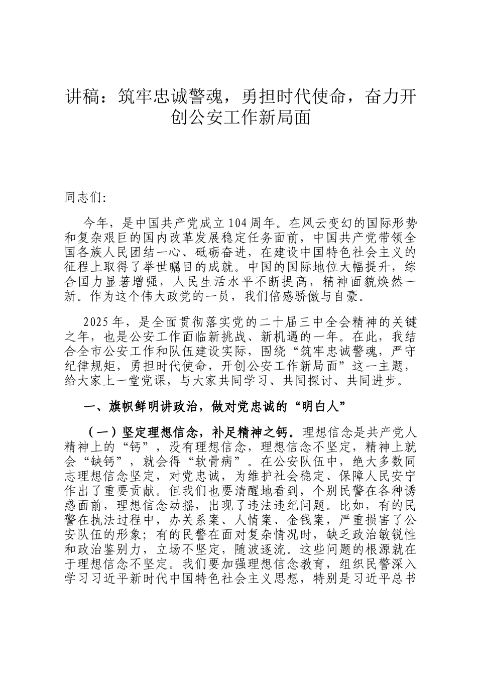 讲稿：筑牢忠诚警魂，勇担时代使命，奋力开创公安工作新局面_第1页