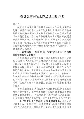 在县旅游安全工作会议上的讲话