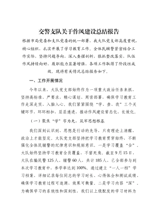 交警支队关于作风建设总结报告