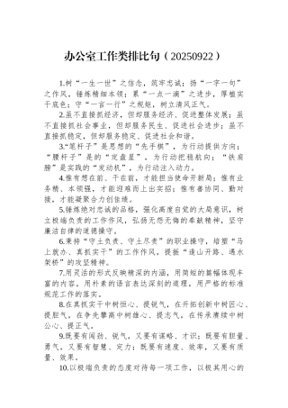 办公室工作类排比句（20250922）