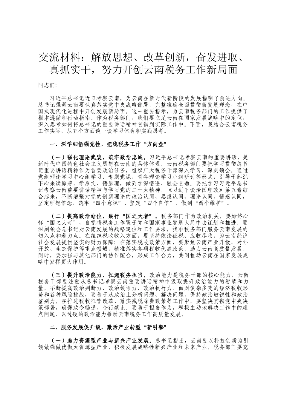交流材料：解放思想、改革创新，奋发进取、真抓实干，努力开创云南税务工作新局面_第1页
