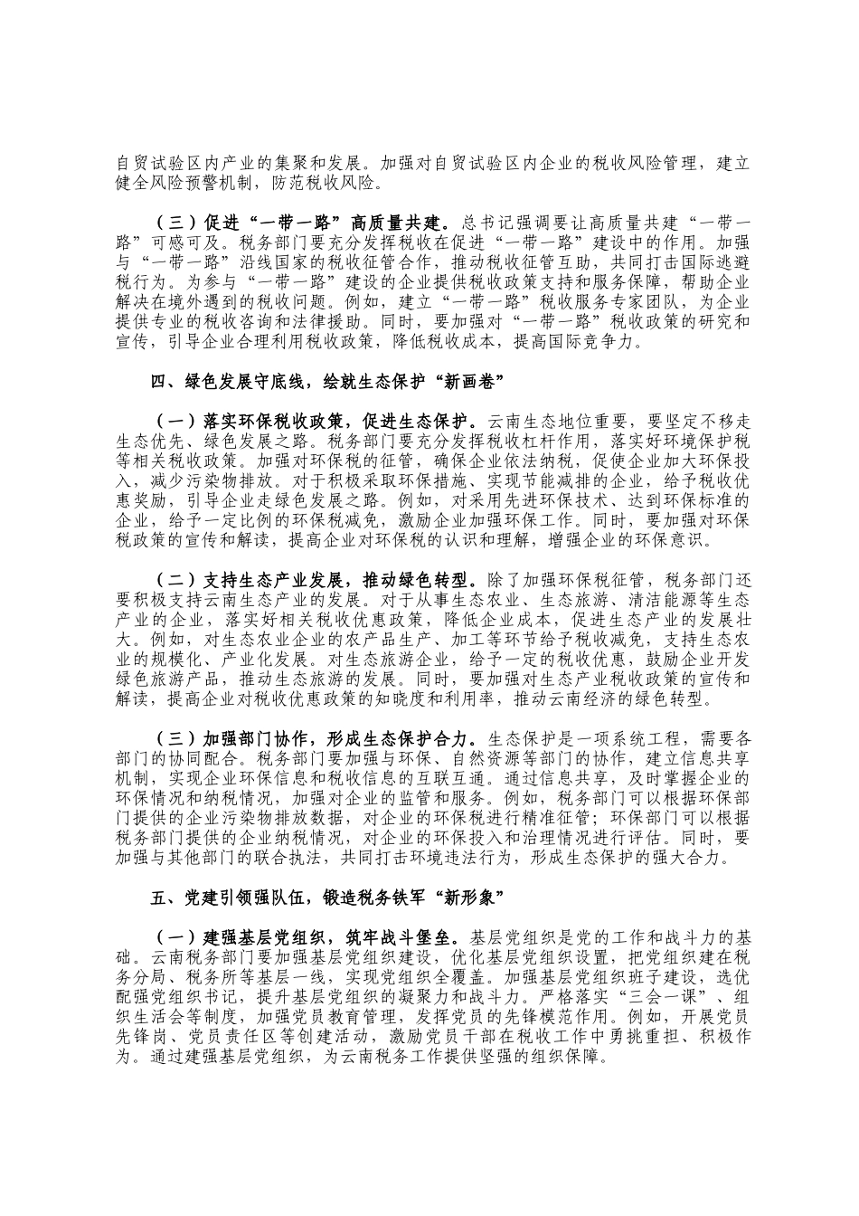 交流材料：解放思想、改革创新，奋发进取、真抓实干，努力开创云南税务工作新局面_第3页