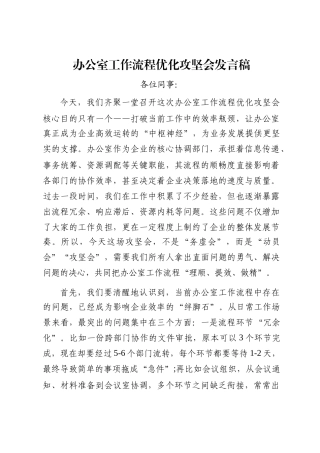 办公室工作流程优化攻坚会发言稿