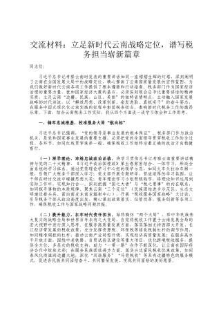 交流材料：立足新时代云南战略定位，谱写税务担当崭新篇章