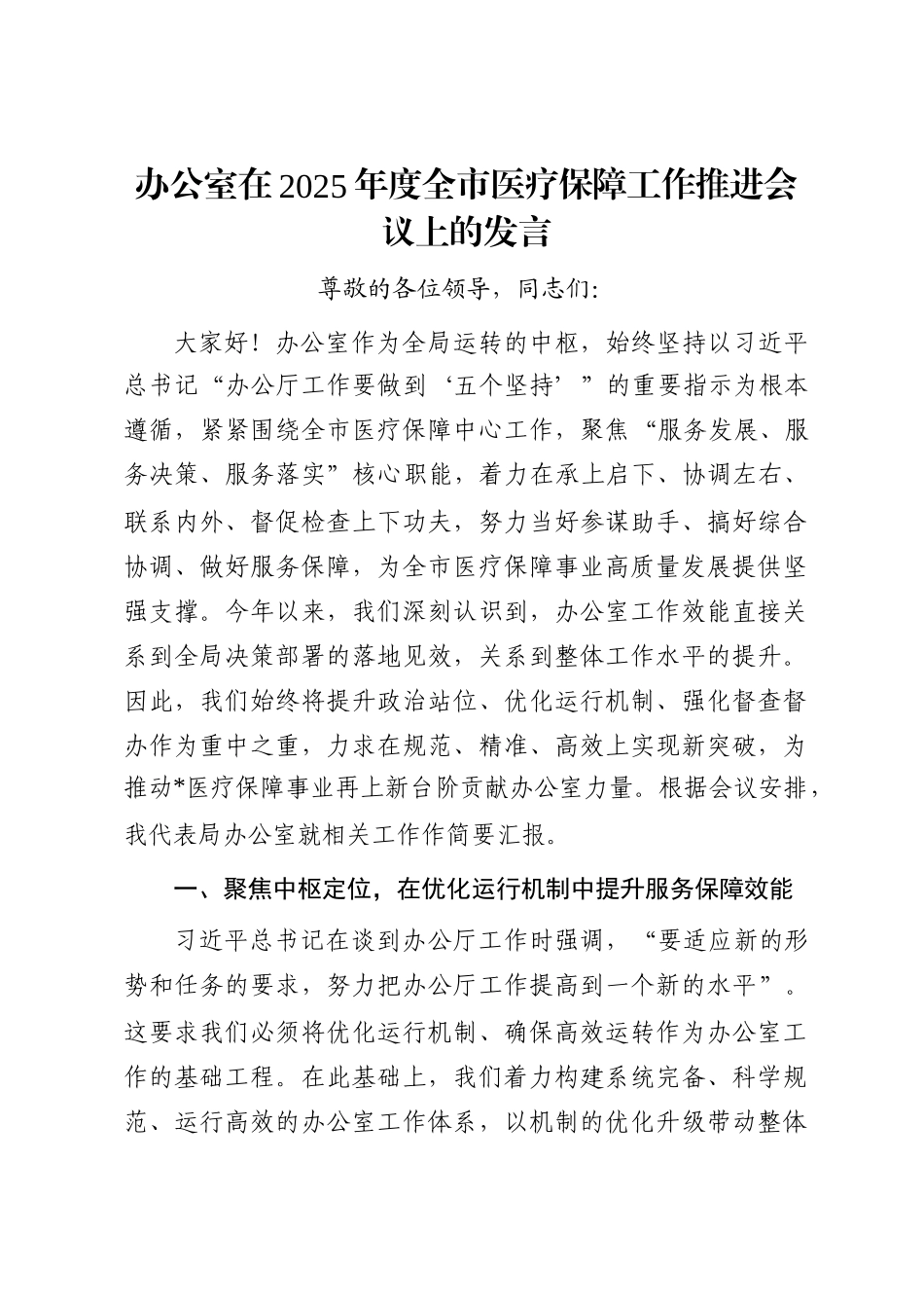 办公室在2025年度全市医疗保障工作推进会议上的发言_第1页