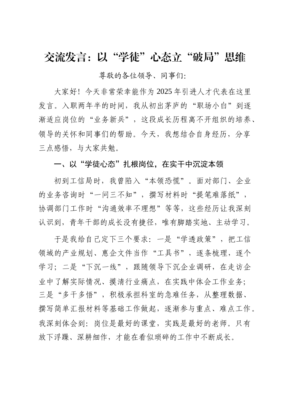 交流发言：以“学徒”心态立“破局”思维_第1页