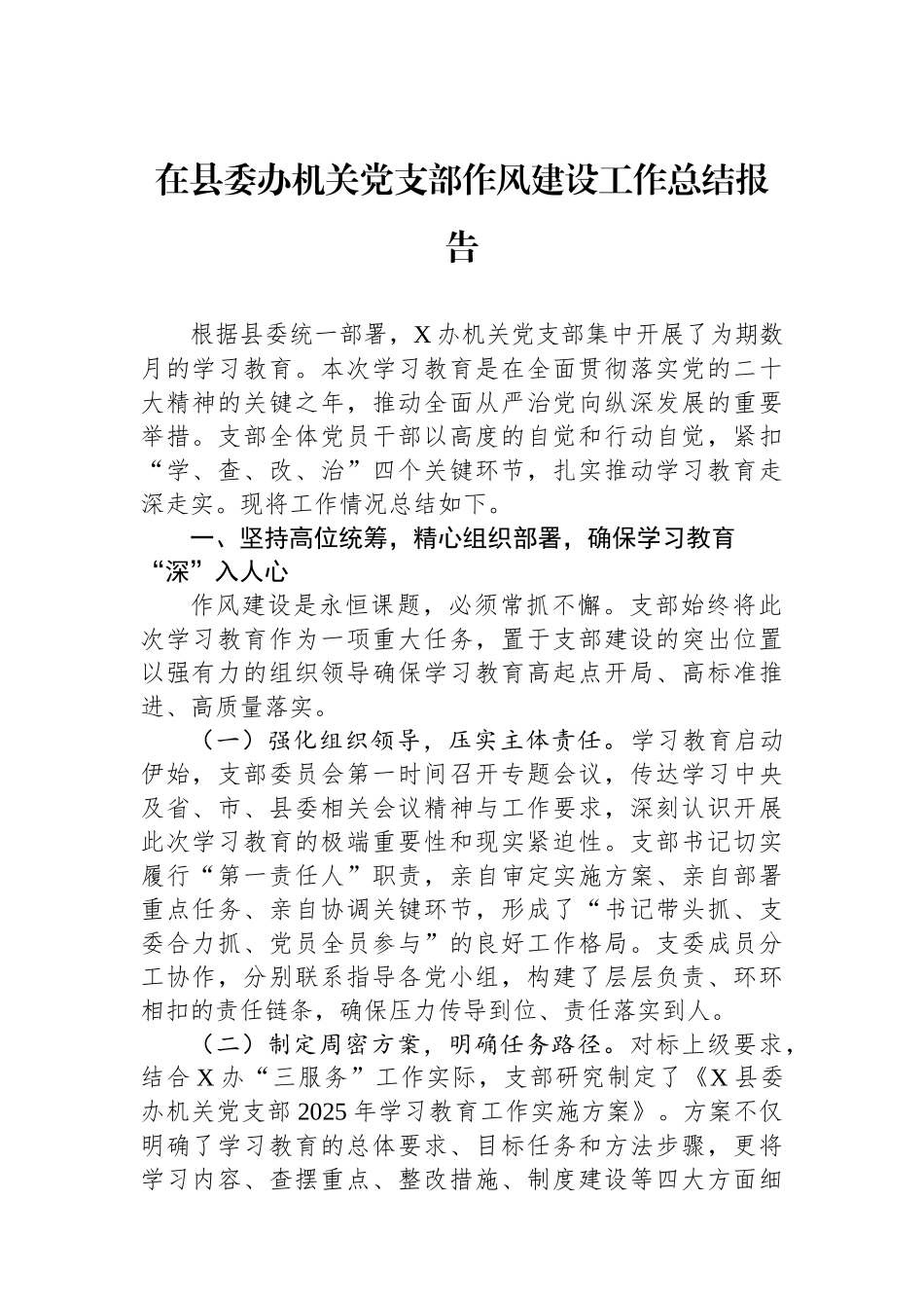 在县委办机关党支部作风建设工作总结报告_第1页