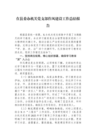 在县委办机关党支部作风建设工作总结报告