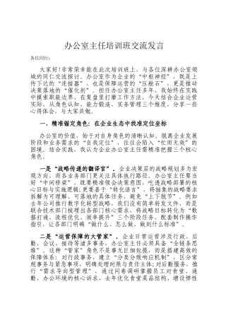 办公室主任培训班交流发言