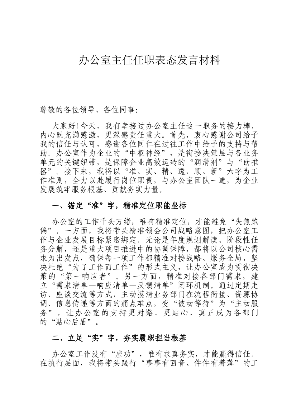 办公室主任任职表态发言材料_第1页