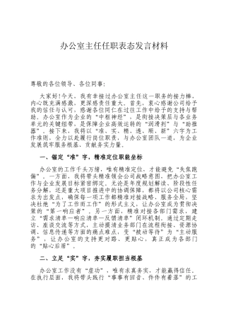 办公室主任任职表态发言材料