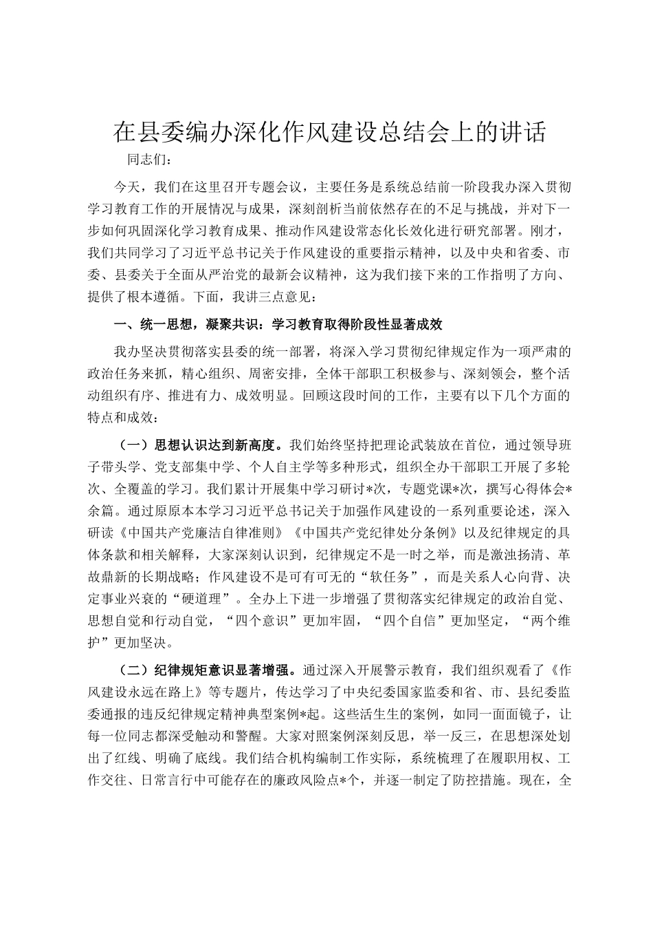 在县委编办深化作风建设总结会上的讲话_第1页