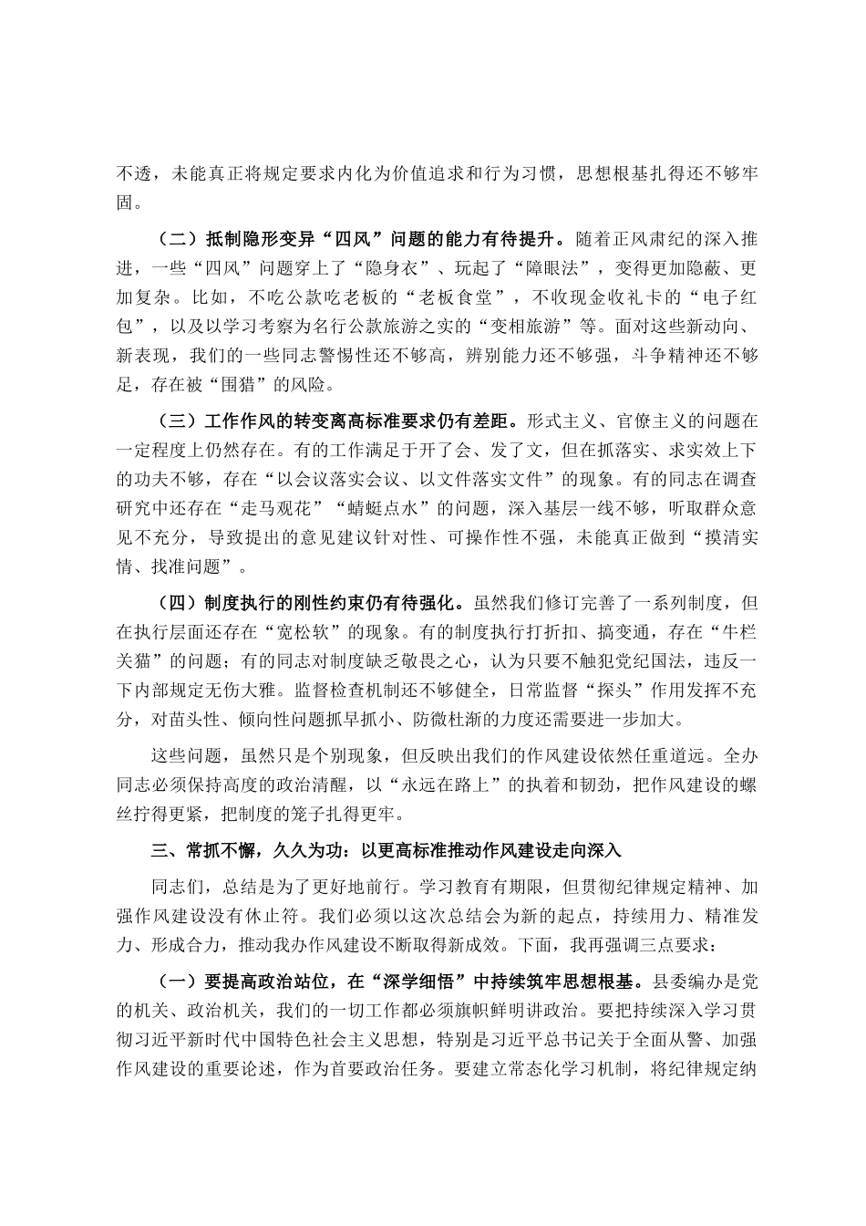 在县委编办深化作风建设总结会上的讲话_第3页