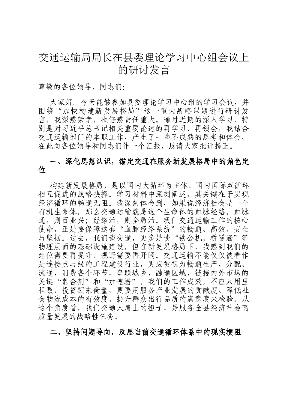 交通运输局局长在县委理论学习中心组会议上的研讨发言_第1页