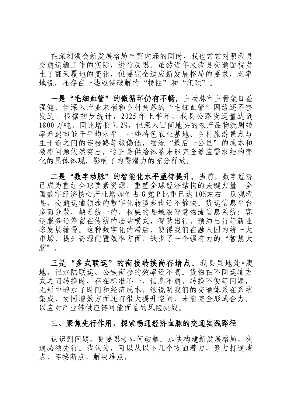 交通运输局局长在县委理论学习中心组会议上的研讨发言_第2页