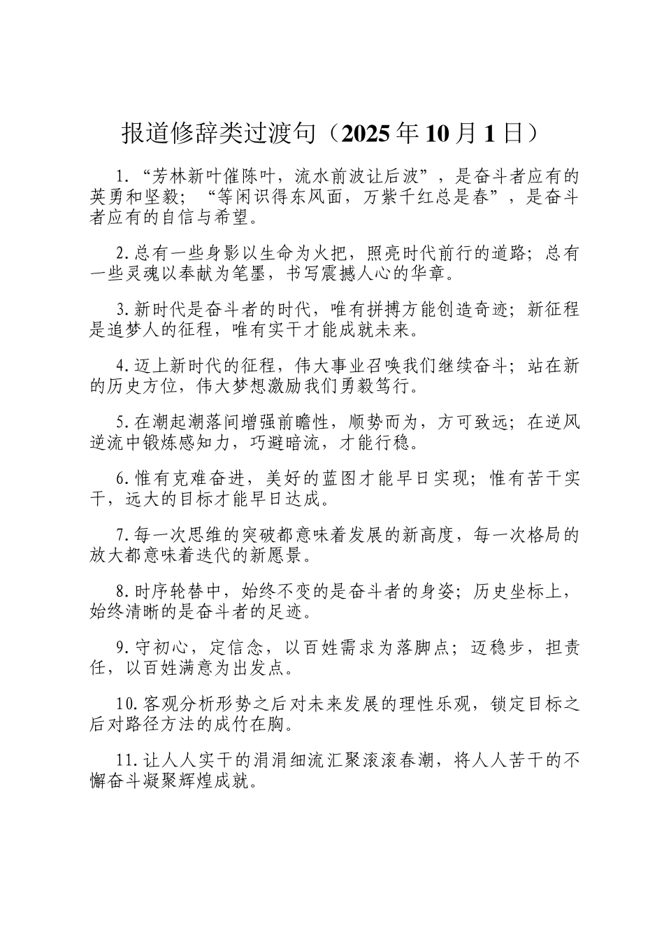报道修辞类过渡句（2025年10月1日）_第1页