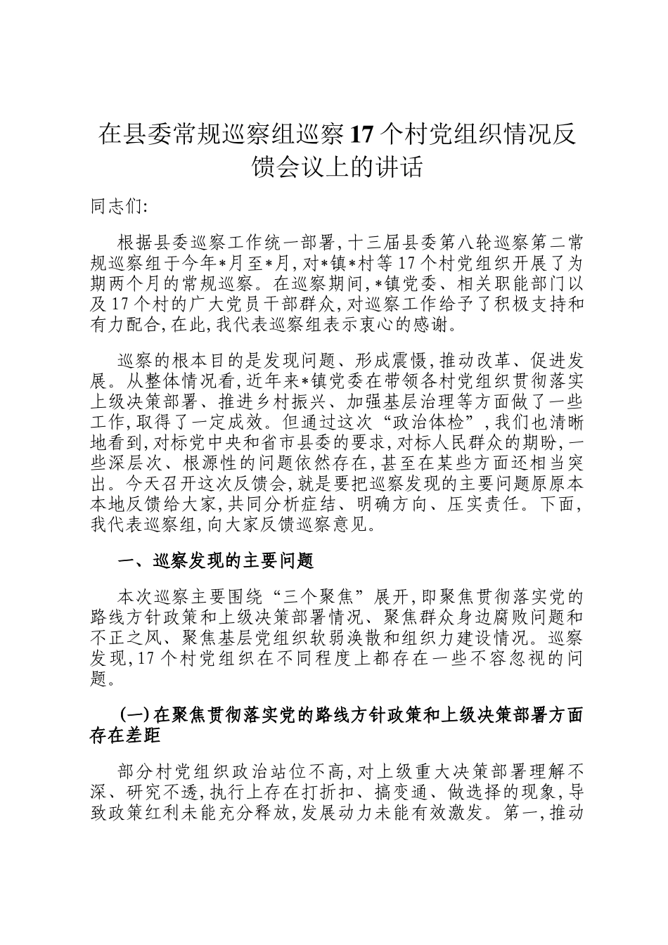 在县委常规巡察组巡察17个村党组织情况反馈会议上的讲话_第1页