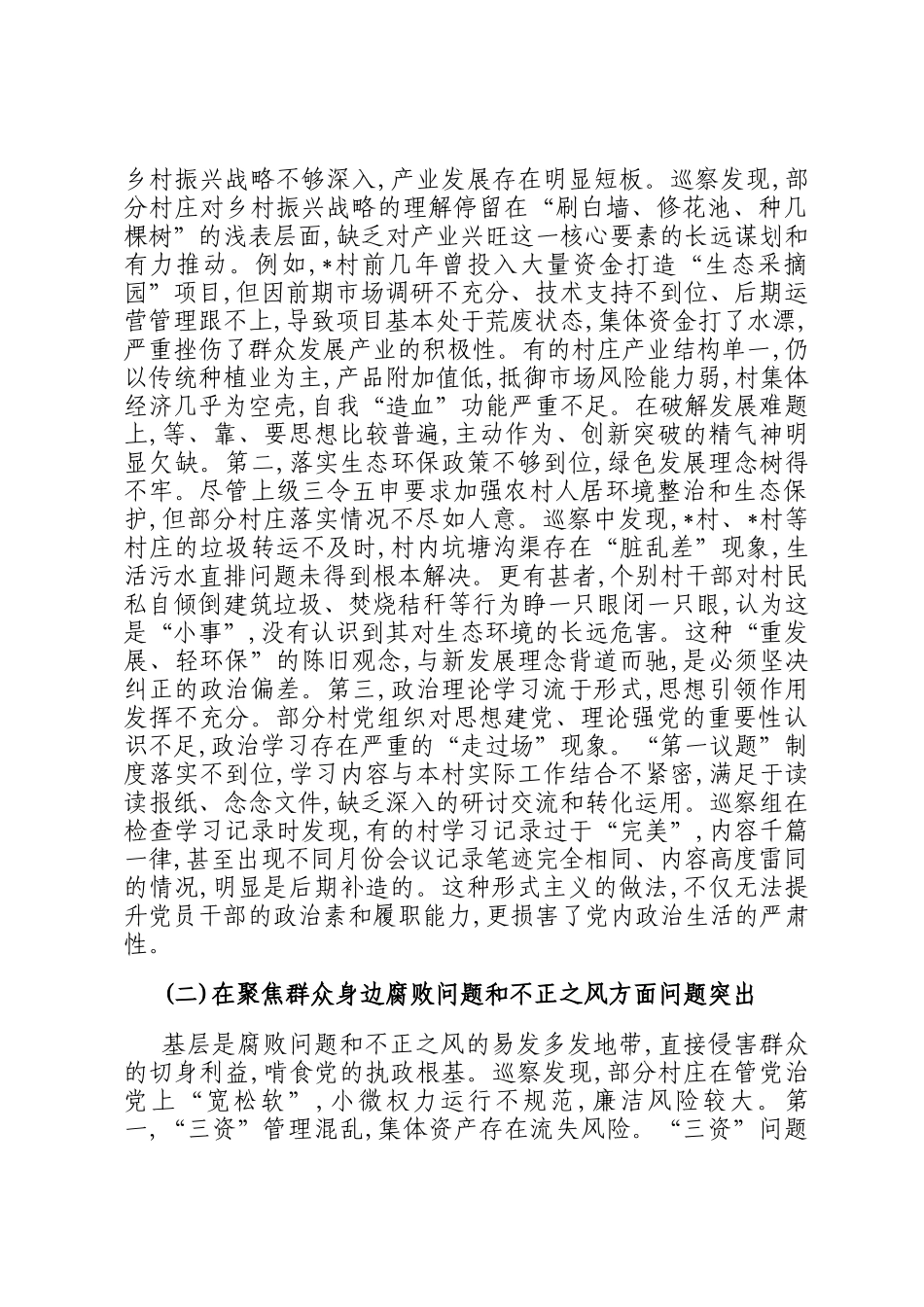 在县委常规巡察组巡察17个村党组织情况反馈会议上的讲话_第2页