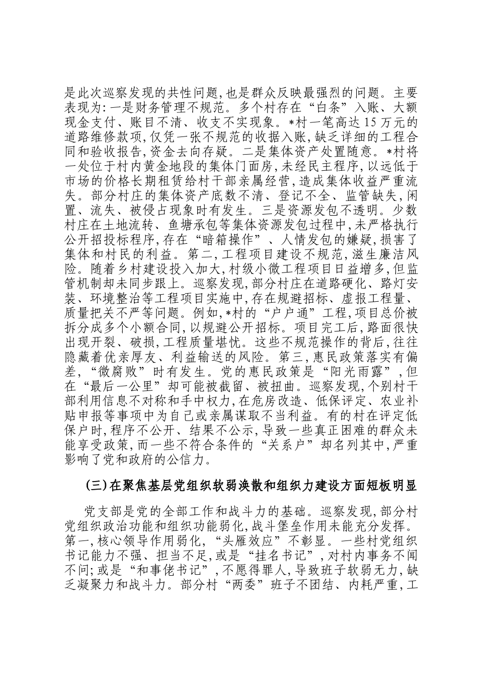 在县委常规巡察组巡察17个村党组织情况反馈会议上的讲话_第3页