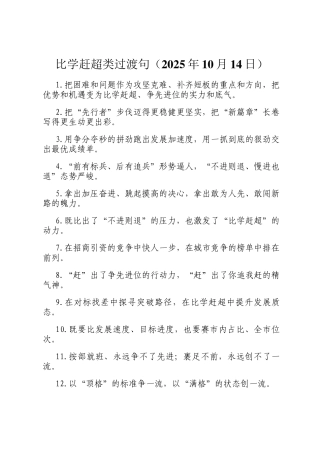比学赶超类过渡句（2025年10月14日）