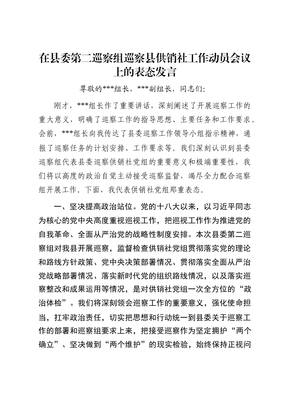 在县委第二巡察组巡察县供销社工作动员会议上的表态发言_第1页