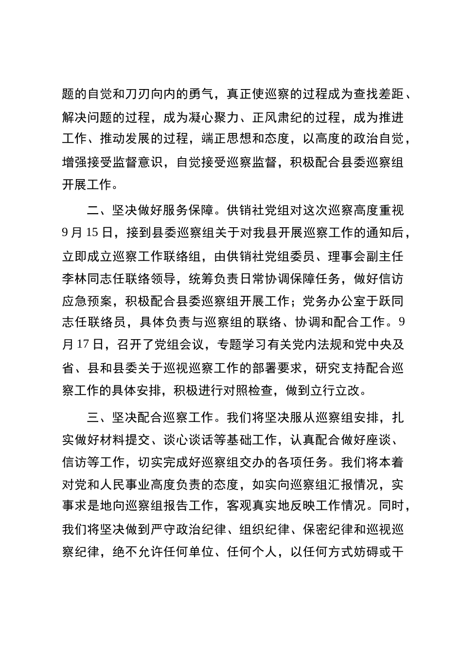 在县委第二巡察组巡察县供销社工作动员会议上的表态发言_第2页