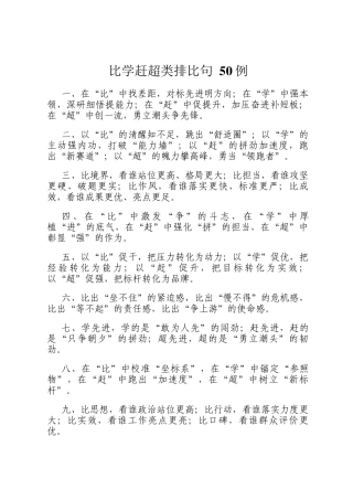 比学赶超类排比句 50例